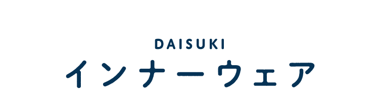 DAISUKIインナーウェア