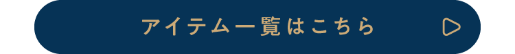 アイテム一覧はこちら