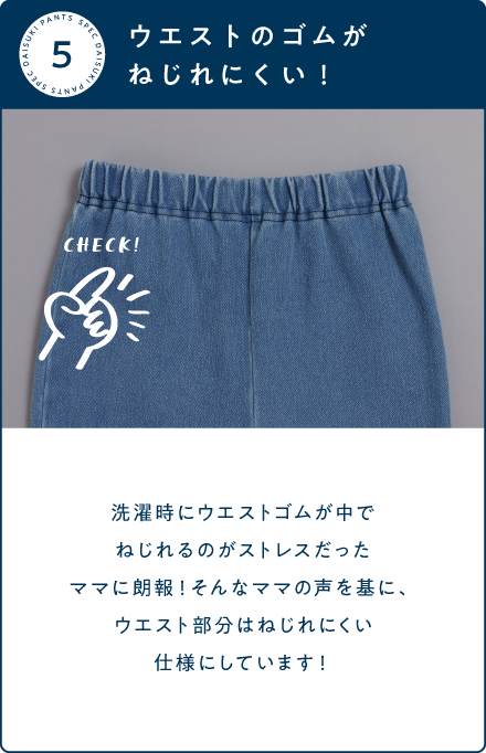 ウエストのゴムがねじれにくい！