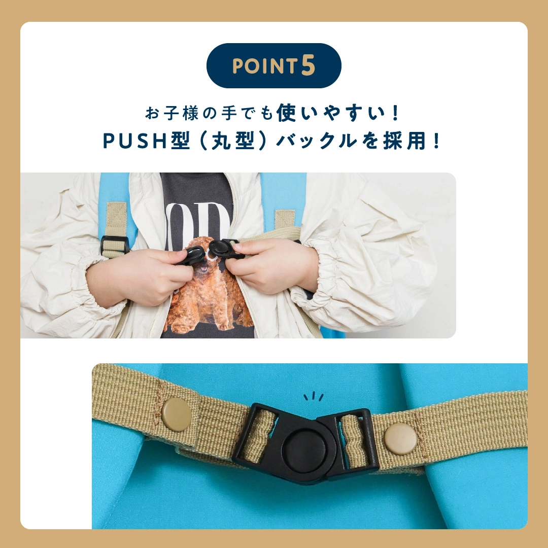 お子様の手でも使いやすい！<br />            PUSH型（丸型）バックルを採用！<br />            
