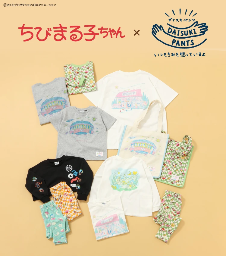 ちびまる子ちゃん×DAISUKI PANTS