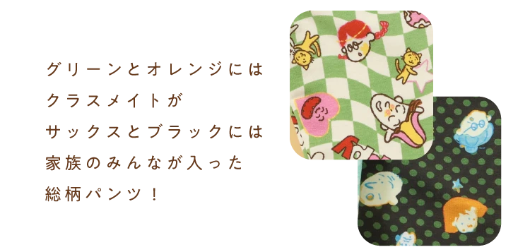 ブラックとサックスにはまるちゃんの家族が、グリーンとオレンジにはまるちゃんのクラスメイトが入った総柄パンツ！