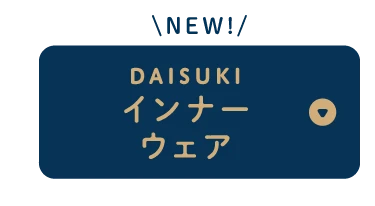 NEW! DAISUKIインナー<br />ウェア