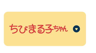 ちびまる子ちゃん<br />ウェア