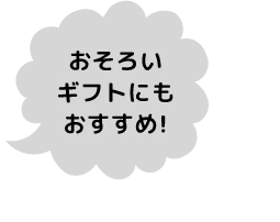 おそろいギフトにもおすすめ