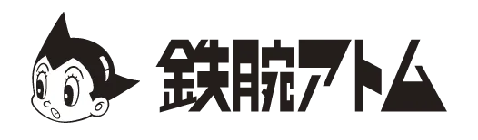 鉄腕アトム BREEZEコラボ