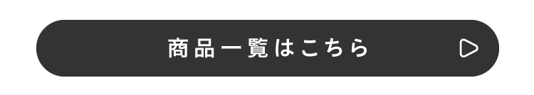 商品一覧はこちら