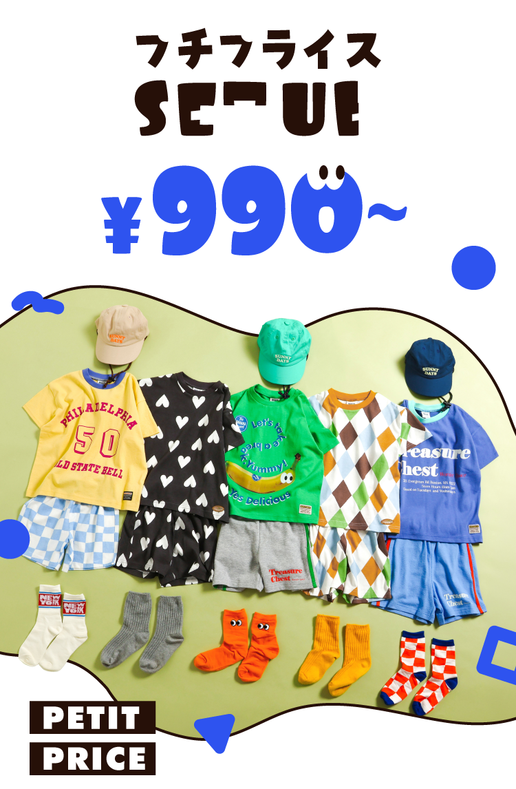 プチプライス SETUP ￥990～