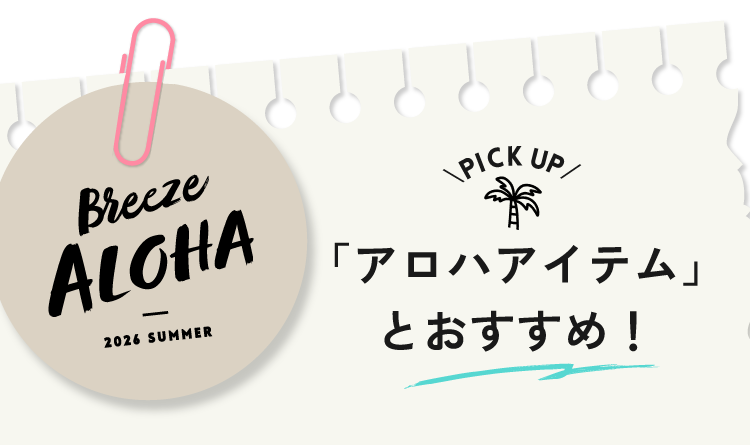 「アロハアイテム」<br />とおすすめ！
