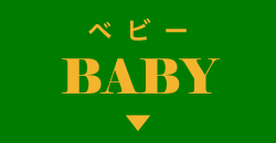 baby ベビー