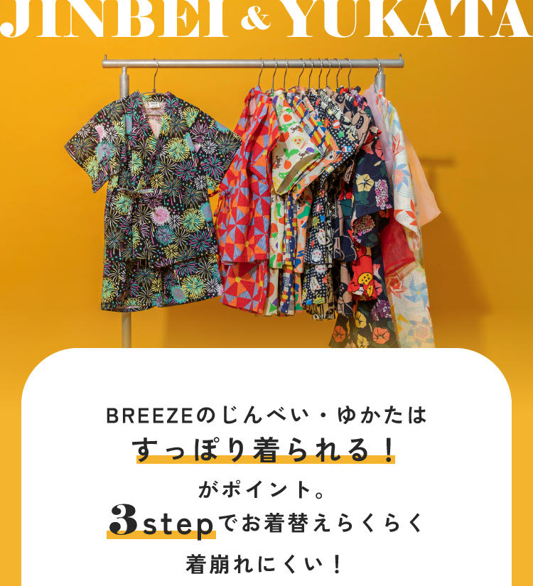 BREEZEのじんべい・ゆかたはすっぽり着られる！がポイント。3stepでお着替えらくらく着崩れにくい！