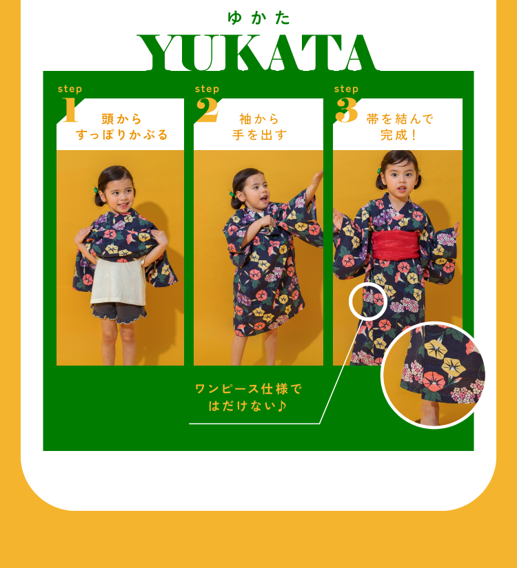 ゆかた step1_あたまからすっぽりかぶる step2_袖から手をだす step3_帯を結んで完成！ ワンピース仕様ではだけない♪