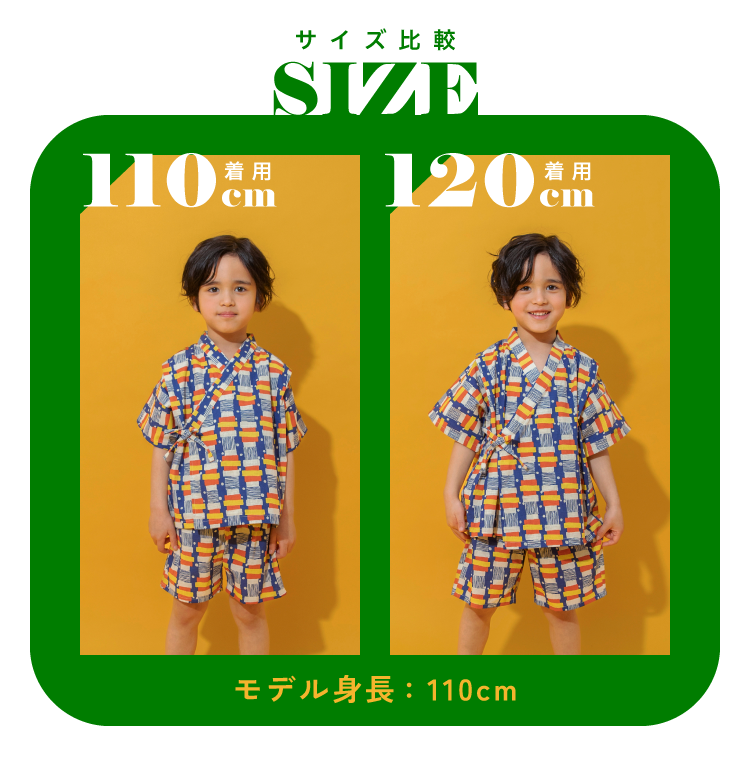 サイズ比較 110cm着用 120cm着用 モデル身長：110cm