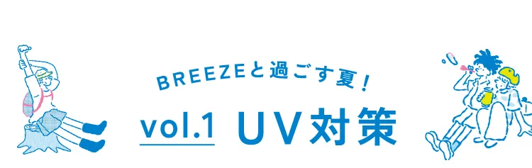 BREEZEと過ごす夏!vol.1 UV対策