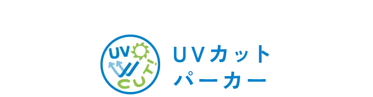 UVカットパーカー