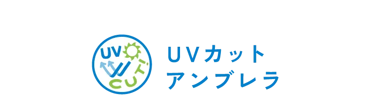 UVカットアンブレラ