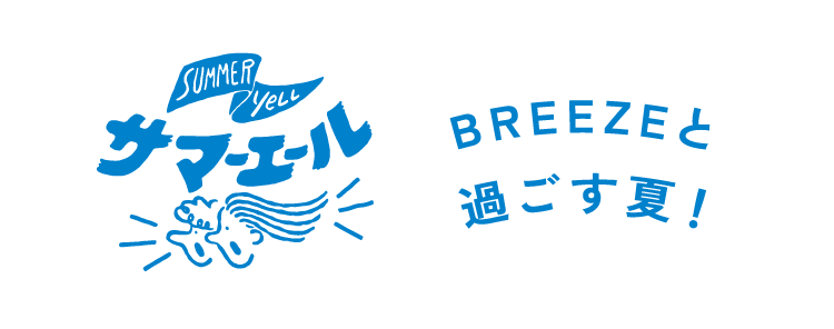 サマーエール BREEZEと過ごす夏