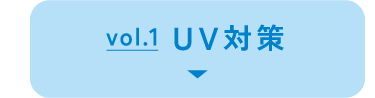 vol.1 UV対策
