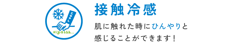 接触冷感ボトムス 肌に触れたときにひんやりと感じることができます!