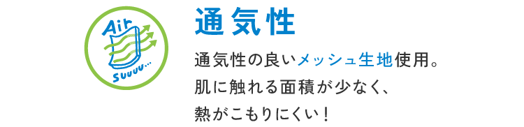 通気性ボトムス 通気性の良いメッシュ生地使用。肌に触れる面積が少なく、熱がこもりにくい！
