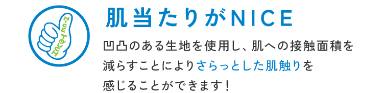 肌当たりがNICEボトムス 凹凸のある生地を使用し、肌への接触面積を減らすことによりさらっとした肌触りを感じることができます！