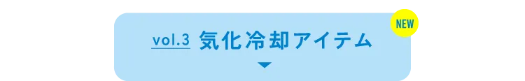 vol.2 気化冷却アイテム