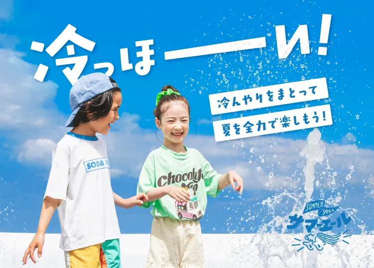 サマーエール 冷っほーい!