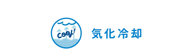 気化冷却
