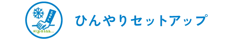 ひんやりセットアップ