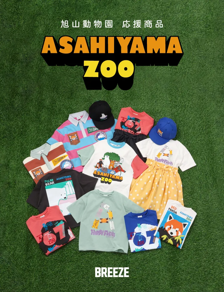 旭山動物園応援商品 BREEZE