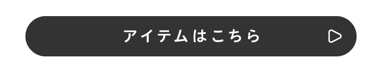アイテムはこちら