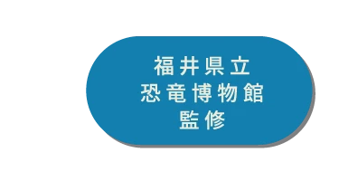 福井県立恐竜博物館監修アイテム