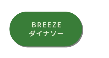 BREEZEダイナソーアイテム