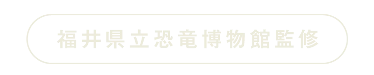 福井県立恐竜博物館監修