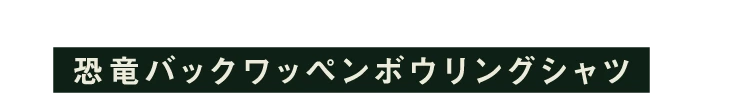  恐竜バックワッペンボウリングシャツ