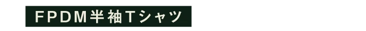  FPDM半袖Tシャツ