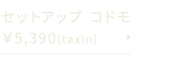 セットアップコドモ5,390(税込)