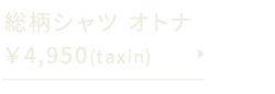 総柄シャツ オトナ4,950(税込)