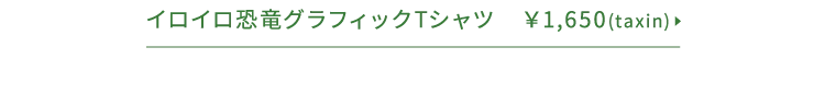 イロイロ恐竜グラフィックTシャツ 1,650(税込)