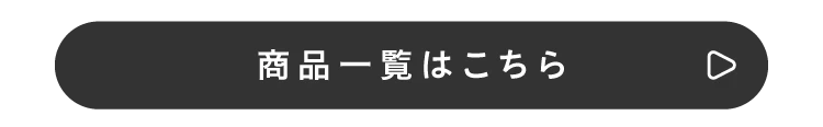 商品一覧はこちら