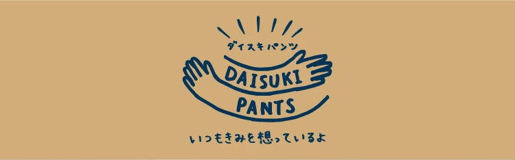 DAISUKIパンツ 