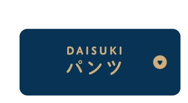 DAISUKIパンツ