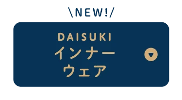 NEW! DAISUKIインナー<br />ウェア