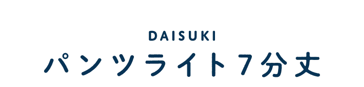 DAISUKIパンツライト