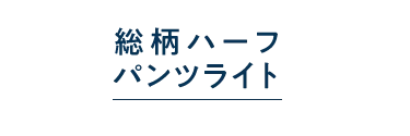 総柄ハーフパンツライト