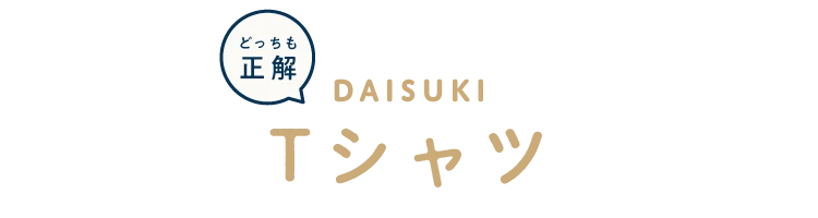 DAISUKI Tシャツ