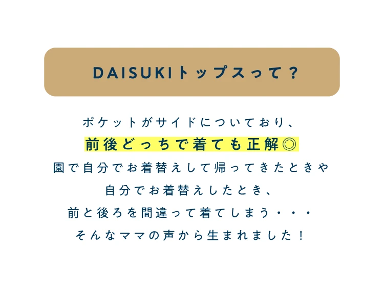 DAISUKIトップスって？