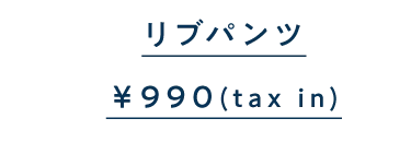 リブパンツ