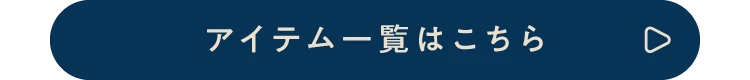 アイテム一覧はこちら