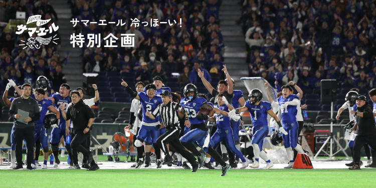サマーエール 冷っほーい!特別企画